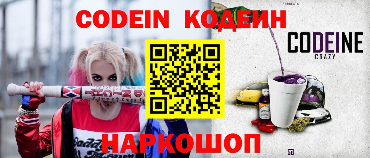 Кодеин Purple Drank Абакан
